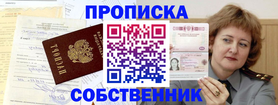 прописка от собственника в Кандалакше